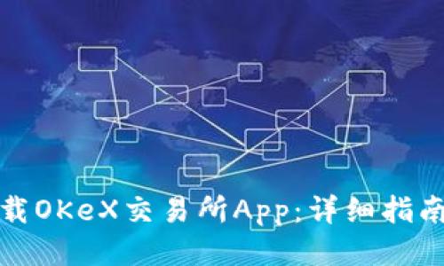 如何快速下载OKeX交易所App：详细指南与使用技巧