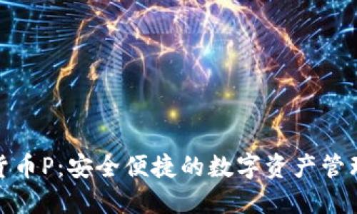 数字货币P：安全便捷的数字资产管理工具