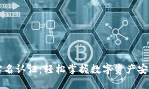 TPWallet实名认证：轻松掌握数字资产安全与合规性