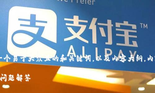 关于“kcash是否去中心化”的主题，以下是一个易于大众且的和关键词，以及内容大纲。内容主体将围绕“大纲”展开，并解答相关问题。

KCASH是否真正去中心化？全面解析及常见问题解答