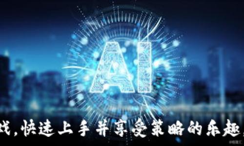   
   TPWallet超级三国：如何快速上手玩转这款策略游戏 /  

关键词  
 guanjianci  TPWallet, 超级三国, 策略游戏, 如何玩 / guanjianci 

大纲  
1. 引言  
2. TPWallet超级三国的基本介绍  
   2.1 游戏背景  
   2.2 游戏特色  
   2.3 玩家角色与目标  
3. 如何注册与下载  
   3.1 注册过程  
   3.2 下载与安装  
4. 游戏基础操作  
   4.1 主界面介绍  
   4.2 常见操作  
5. 战斗与策略  
   5.1 如何组建队伍  
   5.2 战斗策略解析  
   5.3 排兵布阵的技巧  
6. 后期发展与资源管理  
   6.1 资源获取与管理  
   6.2 如何提升战斗力  
7. 社交与互动  
   7.1 加入联盟的好处  
   7.2 互动玩法介绍  
8. 常见问题与解答  
   8.1 注册时遇到问题怎么办？  
   8.2 如何恢复游戏数据？  
   8.3 游戏卡顿如何解决？  
   8.4 怎么样提升角色级别？  
   8.5 打不过的敌人怎么办？  
   8.6 资金不足该如何处理？  
   8.7 游戏中如何获得新角色？  
9. 结论  

---

### 引言
在当今以智能手机为主的时代，移动游戏逐渐成为人们生活休闲的重要组成部分。而《TPWallet超级三国》是一款以三国历史为背景的策略战争游戏，以其独特的玩法和丰富的社交互动吸引了大量玩家。本文将为您详细解析如何快速上手《TPWallet超级三国》，帮助您在这片战争的世界中称霸一方。

### TPWallet超级三国的基本介绍
#### 2.1 游戏背景
《TPWallet超级三国》的故事背景设定在三国时期，那是一个英雄辈出、奸贼如雨的动荡年代。玩家将在游戏中化身为一位领主，招募历史名将、发展壮大自己的势力，最终实现统一大业。

#### 2.2 游戏特色
这款游戏不仅拥有丰富的历史人物和策略玩法，还融合了TPWallet的功能，使玩家可以方便地进行游戏内交易。此外，游戏的画风清新、操作简单，使得即便是新手也能快速上手。

#### 2.3 玩家角色与目标
作为玩家，您将在游戏中扮演一个城主，您的目标是通过资源管理和战略制定来扩展自己的领地，建立强大的军队，最终征服其他玩家，成为三国时期的霸主。

### 如何注册与下载
#### 3.1 注册过程
要开始您的三国之旅，首先需要创建一个TPWallet账号。您只需下载TPWallet应用，点击注册，按照提示填写相关信息并完成验证即可。

#### 3.2 下载与安装
下载《TPWallet超级三国》非常简单，您可以在TPWallet的应用商店中找到并下载该游戏。安装完成后，您可以使用之前注册的TPWallet账号登录游戏。

### 游戏基础操作
#### 4.1 主界面介绍
在游戏的主界面，您可以看到多个功能模块，比如城池、市场、军事等。这些模块可以帮助您更好地管理资源和进行战斗。

#### 4.2 常见操作
游戏中的操作非常直观，您可以通过点击或滑动屏幕来完成大多数操作。比如，点击某个角色可以查看其详细信息，滑动屏幕可以查看地图等。

### 战斗与策略
#### 5.1 如何组建队伍
在《TPWallet超级三国》中，合理组建队伍是取胜的关键。您需要根据对手的特点，选择不同属性的武将，搭配出最佳阵容。

#### 5.2 战斗策略解析
不同的战斗环境和敌人需要不同的策略。您可以选择先发制人，快速攻击敌人，或者采取防守反击的策略，以增加获胜的机会。

#### 5.3 排兵布阵的技巧
阵型的选择对战斗结果影响很大。合理的排兵布阵可以充分发挥出武将的特长，增加战斗的胜算。学习和观察不同的阵型，会让您在战斗中占据优势。

### 后期发展与资源管理
#### 6.1 资源获取与管理
在游戏中，资源的获取是决定您发展速度的重要因素。通过征战、交易等方式获取资源后，您需要合理配置，确保军队建设与科技发展。

#### 6.2 如何提升战斗力
提升战斗力不仅仅依赖于武将的等级，还需要装备的选择与阵型的。合理的培养您的武将和装备，可以在较弱的条件下反败为胜。

### 社交与互动
#### 7.1 加入联盟的好处
加入联盟可以带来很多好处。在联盟中，您可以结识志同道合的朋友，互相帮助，还可以通过联盟活动获得丰厚的奖励。

#### 7.2 互动玩法介绍
游戏中有许多社交互动的玩法，例如友谊赛、联盟战等，这些活动不仅增加了游戏的趣味性，还让玩家之间的竞争更加激烈。

### 常见问题与解答
#### 8.1 注册时遇到问题怎么办？
如果您在注册过程中遇到问题，建议重新检查所填写的信息是否正确，或者尝试重新启动应用程序。您也可以联系客服寻求帮助。

#### 8.2 如何恢复游戏数据？
若因设备更换或其他因素导致游戏数据丢失，您可以通过TPWallet的云存储功能恢复数据，只需登录您的账号，即可获取恢复的选项。

#### 8.3 游戏卡顿如何解决？
游戏卡顿可能因为网络不稳定或设备性能不足，您可以尝试切换到更稳定的网络环境，或在设置中调低画质以提升流畅度。

#### 8.4 怎么样提升角色级别？
提升角色级别的方式多样，包括完成任务、参与活动或挑战副本等，建议多尝试不同的方式，提高游戏体验。

#### 8.5 打不过的敌人怎么办？
面对强大的敌人，您可以选择暂时回避，等待自己的武将成长后再进行挑战，或通过与其他玩家组队来增加获胜机会。

#### 8.6 资金不足该如何处理？
如果游戏中资金不足，可以通过完成日常任务、销售多余资源或与朋友交易来补充资金，确保军队运营顺利。

#### 8.7 游戏中如何获得新角色？
新角色的获取主要通过完成特定活动、战斗胜利或者在市场中购买获取。定期参与游戏活动有助于快速收集角色。

### 结论
《TPWallet超级三国》凭借其丰富的玩法、精美的画面以及深度的策略性，吸引了越来越多的玩家。希望本文能够帮助您更好地理解游戏，快速上手并享受策略的乐趣。无论您是策略游戏的老手还是新手，都能在这个三国的世界中找到属于自己的乐趣。