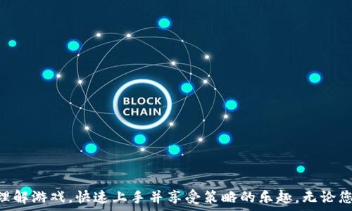   
   TPWallet超级三国：如何快速上手玩转这款策略游戏 /  

关键词  
 guanjianci  TPWallet, 超级三国, 策略游戏, 如何玩 / guanjianci 

大纲  
1. 引言  
2. TPWallet超级三国的基本介绍  
   2.1 游戏背景  
   2.2 游戏特色  
   2.3 玩家角色与目标  
3. 如何注册与下载  
   3.1 注册过程  
   3.2 下载与安装  
4. 游戏基础操作  
   4.1 主界面介绍  
   4.2 常见操作  
5. 战斗与策略  
   5.1 如何组建队伍  
   5.2 战斗策略解析  
   5.3 排兵布阵的技巧  
6. 后期发展与资源管理  
   6.1 资源获取与管理  
   6.2 如何提升战斗力  
7. 社交与互动  
   7.1 加入联盟的好处  
   7.2 互动玩法介绍  
8. 常见问题与解答  
   8.1 注册时遇到问题怎么办？  
   8.2 如何恢复游戏数据？  
   8.3 游戏卡顿如何解决？  
   8.4 怎么样提升角色级别？  
   8.5 打不过的敌人怎么办？  
   8.6 资金不足该如何处理？  
   8.7 游戏中如何获得新角色？  
9. 结论  

---

### 引言
在当今以智能手机为主的时代，移动游戏逐渐成为人们生活休闲的重要组成部分。而《TPWallet超级三国》是一款以三国历史为背景的策略战争游戏，以其独特的玩法和丰富的社交互动吸引了大量玩家。本文将为您详细解析如何快速上手《TPWallet超级三国》，帮助您在这片战争的世界中称霸一方。

### TPWallet超级三国的基本介绍
#### 2.1 游戏背景
《TPWallet超级三国》的故事背景设定在三国时期，那是一个英雄辈出、奸贼如雨的动荡年代。玩家将在游戏中化身为一位领主，招募历史名将、发展壮大自己的势力，最终实现统一大业。

#### 2.2 游戏特色
这款游戏不仅拥有丰富的历史人物和策略玩法，还融合了TPWallet的功能，使玩家可以方便地进行游戏内交易。此外，游戏的画风清新、操作简单，使得即便是新手也能快速上手。

#### 2.3 玩家角色与目标
作为玩家，您将在游戏中扮演一个城主，您的目标是通过资源管理和战略制定来扩展自己的领地，建立强大的军队，最终征服其他玩家，成为三国时期的霸主。

### 如何注册与下载
#### 3.1 注册过程
要开始您的三国之旅，首先需要创建一个TPWallet账号。您只需下载TPWallet应用，点击注册，按照提示填写相关信息并完成验证即可。

#### 3.2 下载与安装
下载《TPWallet超级三国》非常简单，您可以在TPWallet的应用商店中找到并下载该游戏。安装完成后，您可以使用之前注册的TPWallet账号登录游戏。

### 游戏基础操作
#### 4.1 主界面介绍
在游戏的主界面，您可以看到多个功能模块，比如城池、市场、军事等。这些模块可以帮助您更好地管理资源和进行战斗。

#### 4.2 常见操作
游戏中的操作非常直观，您可以通过点击或滑动屏幕来完成大多数操作。比如，点击某个角色可以查看其详细信息，滑动屏幕可以查看地图等。

### 战斗与策略
#### 5.1 如何组建队伍
在《TPWallet超级三国》中，合理组建队伍是取胜的关键。您需要根据对手的特点，选择不同属性的武将，搭配出最佳阵容。

#### 5.2 战斗策略解析
不同的战斗环境和敌人需要不同的策略。您可以选择先发制人，快速攻击敌人，或者采取防守反击的策略，以增加获胜的机会。

#### 5.3 排兵布阵的技巧
阵型的选择对战斗结果影响很大。合理的排兵布阵可以充分发挥出武将的特长，增加战斗的胜算。学习和观察不同的阵型，会让您在战斗中占据优势。

### 后期发展与资源管理
#### 6.1 资源获取与管理
在游戏中，资源的获取是决定您发展速度的重要因素。通过征战、交易等方式获取资源后，您需要合理配置，确保军队建设与科技发展。

#### 6.2 如何提升战斗力
提升战斗力不仅仅依赖于武将的等级，还需要装备的选择与阵型的。合理的培养您的武将和装备，可以在较弱的条件下反败为胜。

### 社交与互动
#### 7.1 加入联盟的好处
加入联盟可以带来很多好处。在联盟中，您可以结识志同道合的朋友，互相帮助，还可以通过联盟活动获得丰厚的奖励。

#### 7.2 互动玩法介绍
游戏中有许多社交互动的玩法，例如友谊赛、联盟战等，这些活动不仅增加了游戏的趣味性，还让玩家之间的竞争更加激烈。

### 常见问题与解答
#### 8.1 注册时遇到问题怎么办？
如果您在注册过程中遇到问题，建议重新检查所填写的信息是否正确，或者尝试重新启动应用程序。您也可以联系客服寻求帮助。

#### 8.2 如何恢复游戏数据？
若因设备更换或其他因素导致游戏数据丢失，您可以通过TPWallet的云存储功能恢复数据，只需登录您的账号，即可获取恢复的选项。

#### 8.3 游戏卡顿如何解决？
游戏卡顿可能因为网络不稳定或设备性能不足，您可以尝试切换到更稳定的网络环境，或在设置中调低画质以提升流畅度。

#### 8.4 怎么样提升角色级别？
提升角色级别的方式多样，包括完成任务、参与活动或挑战副本等，建议多尝试不同的方式，提高游戏体验。

#### 8.5 打不过的敌人怎么办？
面对强大的敌人，您可以选择暂时回避，等待自己的武将成长后再进行挑战，或通过与其他玩家组队来增加获胜机会。

#### 8.6 资金不足该如何处理？
如果游戏中资金不足，可以通过完成日常任务、销售多余资源或与朋友交易来补充资金，确保军队运营顺利。

#### 8.7 游戏中如何获得新角色？
新角色的获取主要通过完成特定活动、战斗胜利或者在市场中购买获取。定期参与游戏活动有助于快速收集角色。

### 结论
《TPWallet超级三国》凭借其丰富的玩法、精美的画面以及深度的策略性，吸引了越来越多的玩家。希望本文能够帮助您更好地理解游戏，快速上手并享受策略的乐趣。无论您是策略游戏的老手还是新手，都能在这个三国的世界中找到属于自己的乐趣。