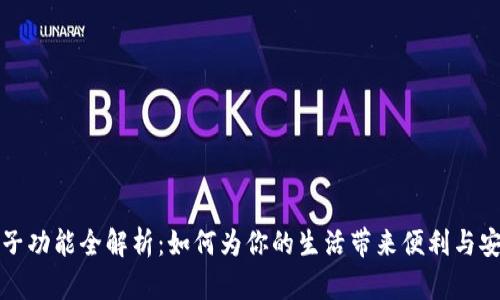 电子功能全解析：如何为你的生活带来便利与安全