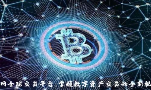   
火网全球交易平台：掌握数字资产交易的全新视野