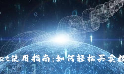 TPWallet使用指南：如何轻松买卖数字资产