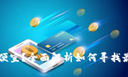 加密货币在哪里买最便宜？全面解析如何寻找最具性价比的交易平台