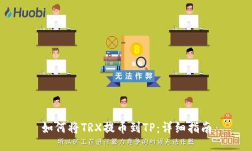 如何将TRX提币到TP：详细指南