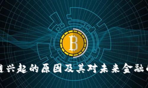 区块链兴起的原因及其对未来金融的影响