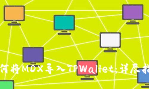如何将MDX导入TPWallet：详尽指南